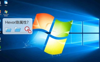 Windows文件隐藏属性在哪设置？教你轻松搞定！