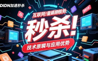 PCDN加速秒杀如何实现低延迟高并发的流量优化？