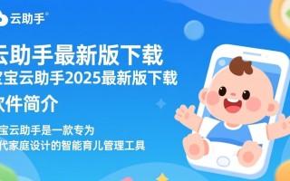 宝宝云助手最新版下载-宝宝云助手2025最新版下载