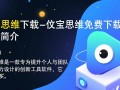 幂宝思维下载-幂宝思维免费下载