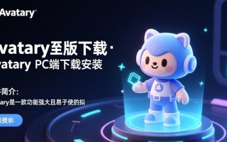 Avatary最新版PC端下载安装步骤是怎样的？