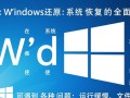windows系统如何还原？详细步骤与注意事项解析