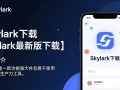 Skylark最新版下载哪里安全？2025官方免费下载地址入口？
