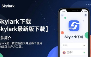 Skylark最新版下载哪里安全？2025官方免费下载地址入口？