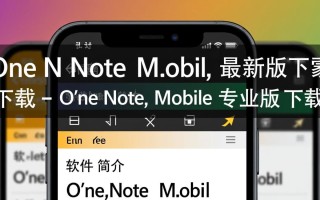 OneNoteMobile最新版下载，专业版和免费版区别在哪？