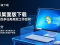 虚拟桌面专业版PC端下载，安全稳定吗？