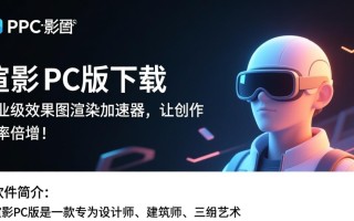 渲影PC版下载在哪里？效果图电脑版怎么安装？