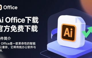 Ai Office免费下载安全吗？有没有官方正版渠道？