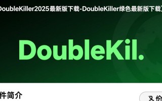 DoubleKiller2025最新版下载绿色吗？安全吗？