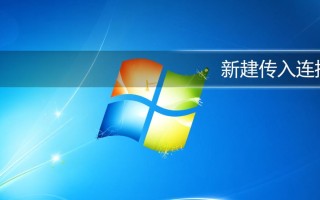 Windows新建传入连接是什么？如何安全处理？