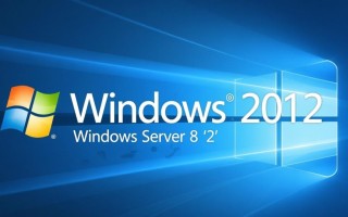 Windows2012是什么？有哪些核心功能与适用场景？