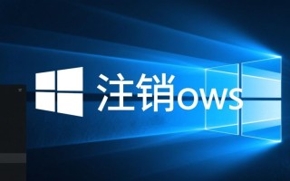 Windows注销后数据会丢失吗？如何安全注销？