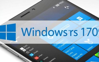 windows 10 1709 手机