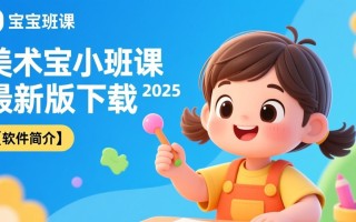 美术宝小班课2025最新版下载哪里有？安全吗？