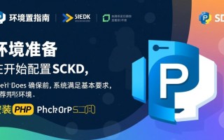 phpSDK环境配置