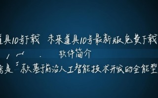 未来道具10号最新版下载安全吗？哪里能找到可靠资源？