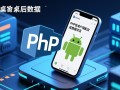 php安卓服务器数据处理以json返回