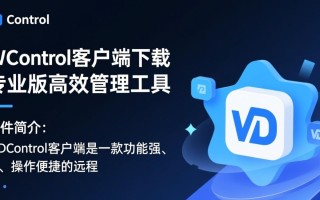 WDControl专业版客户端下载哪里安全可靠？