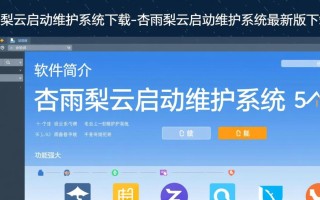 杏雨梨云启动维护系统最新版下载