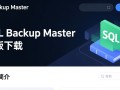 SQL Backup Master下载-SQL Backup Master最新版下载