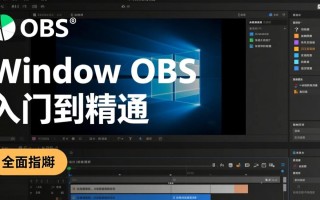 Windows OBS推流卡顿怎么办？新手入门必看技巧