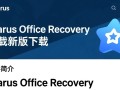 Starus Office Recovery下载-最新版下载