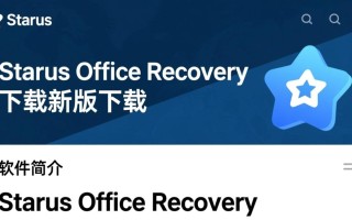 Starus Office Recovery下载-最新版下载