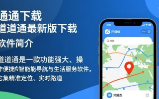 道道通最新版下载安全吗？哪里能找到官方下载链接？