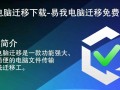 易我电脑迁移免费下载