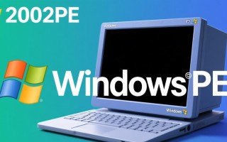 Windows2002pe是什么？系统工具还是历史遗留产物？