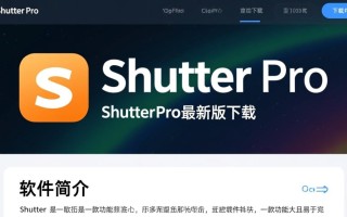 Shutter Pro最新版下载在哪里？安全吗？好用吗？