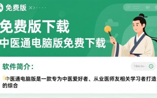 中医通电脑版免费下载可靠吗？