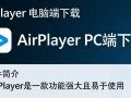 AirPlayer电脑端下载安全吗？哪里能下载官方PC版？