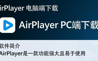 AirPlayer电脑端下载安全吗？哪里能下载官方PC版？