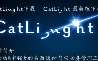 CatLight最新版下载哪里安全？官方渠道和安装教程是什么？