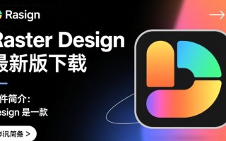 Raster Design最新版下载哪里安全？免费资源可靠吗？