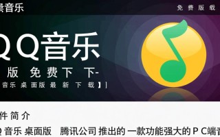QQ音乐桌面版免费下载安全吗？最新版哪里能下载？
