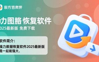 得力数据恢复软件2025最新版-得力数据恢复软件免费版下载