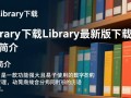 Ylibrary最新版下载安全吗？官网地址怎么找？