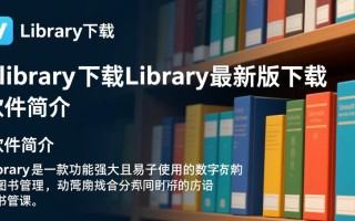 Ylibrary最新版下载安全吗？官网地址怎么找？