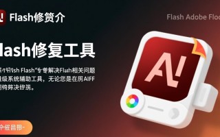 flash最新版下载了还是不能用？flash修复工具到底怎么下载？