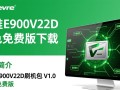 创维e900v22d刷机包V1.0绿色免费版下载
