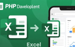 PHP如何用类库实现Excel数据导出？详细步骤示例