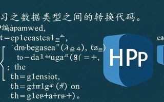 php学习之数据类型之间的转换代码