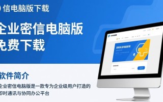 企业密信电脑版免费下载安全吗？官方渠道怎么找？
