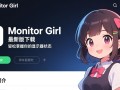 Monitor Girl最新版下载