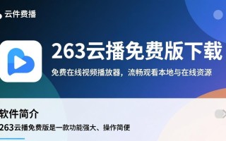 263云播免费版最新下载安全吗？哪里能找到可靠下载链接？
