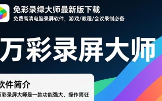 万彩录屏大师2025最新版下载在哪里？安全吗？
