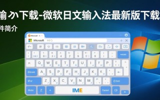 微软日文输入法下载-微软日文输入法最新版下载