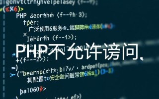 php网站禁止直接访问ip，如何配置实现？